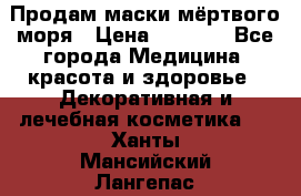 Продам маски мёртвого моря › Цена ­ 3 000 - Все города Медицина, красота и здоровье » Декоративная и лечебная косметика   . Ханты-Мансийский,Лангепас г.